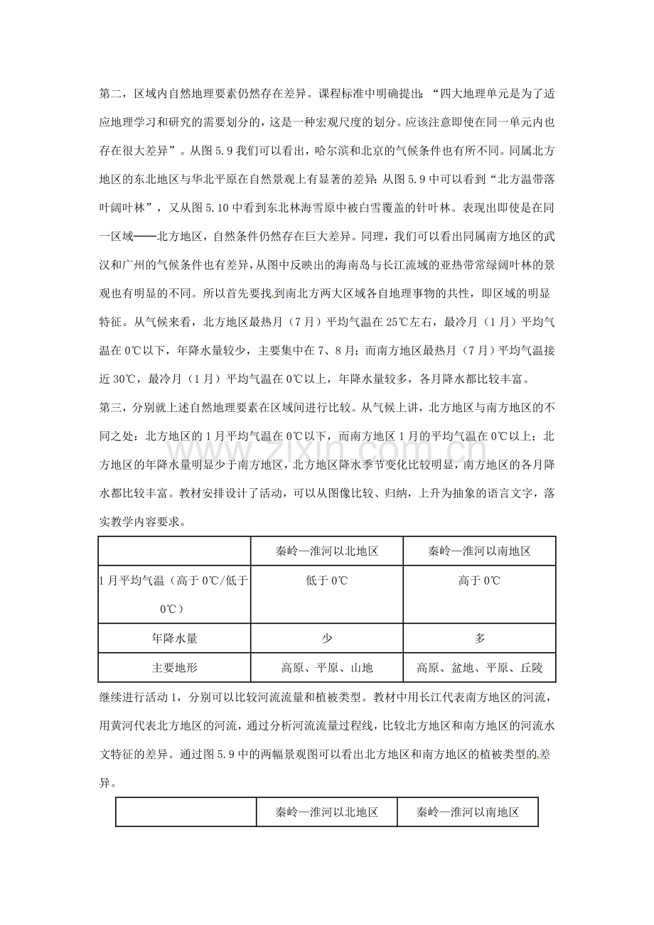 八年级地理下册 5.2《北方地区和南方地区》教案1 人教新课标.doc_第2页