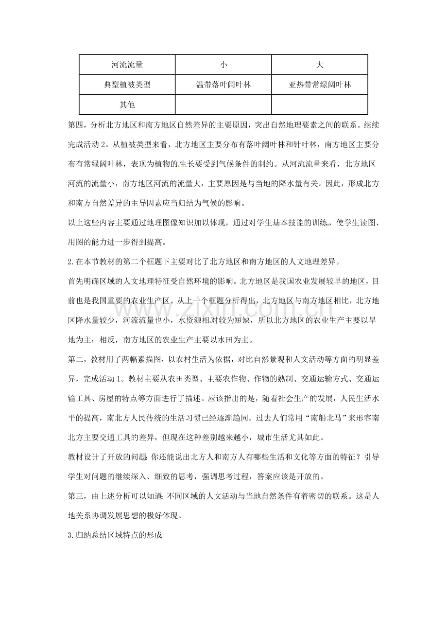 八年级地理下册 5.2《北方地区和南方地区》教案1 人教新课标.doc_第3页