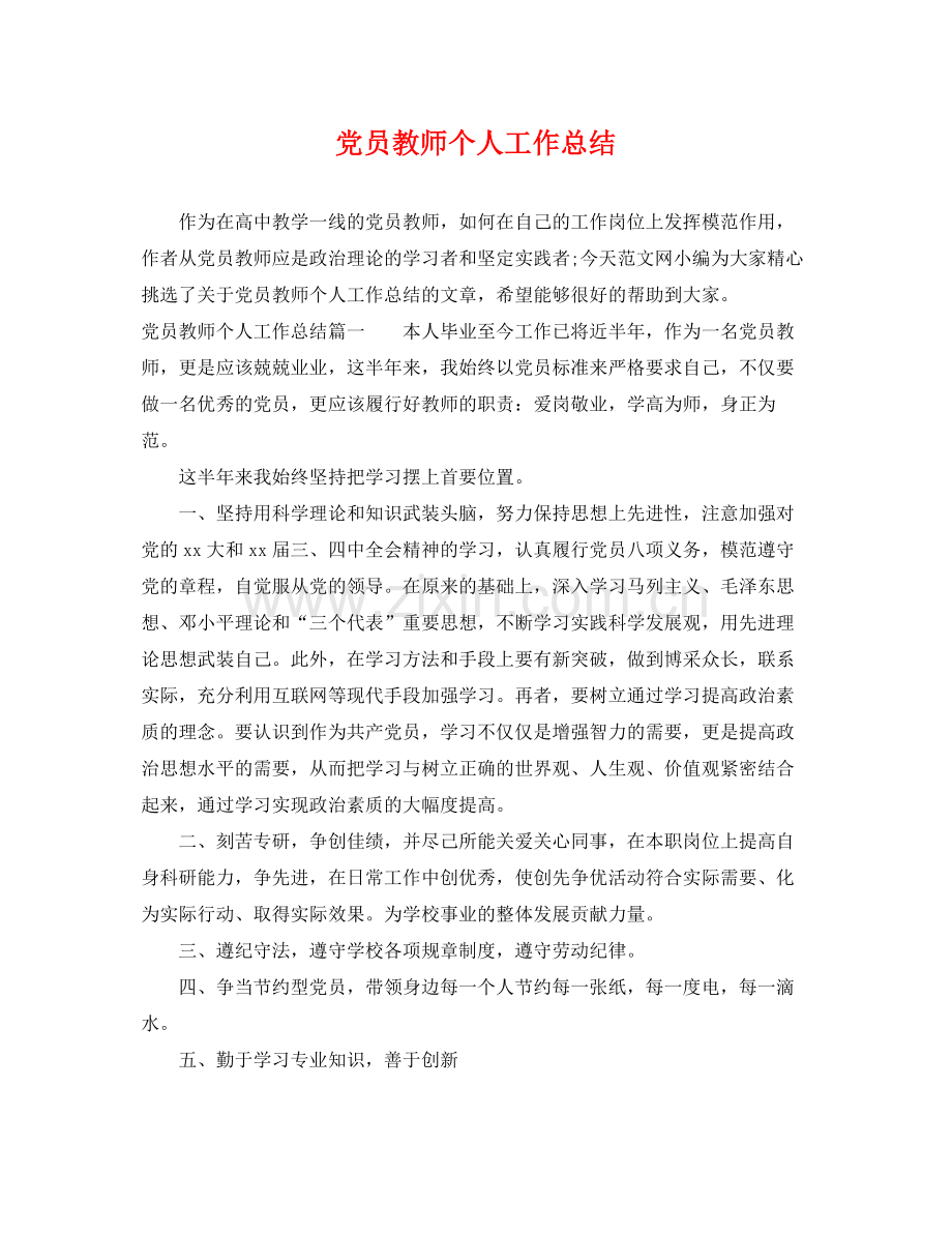 党员教师个人工作总结 .docx_第1页