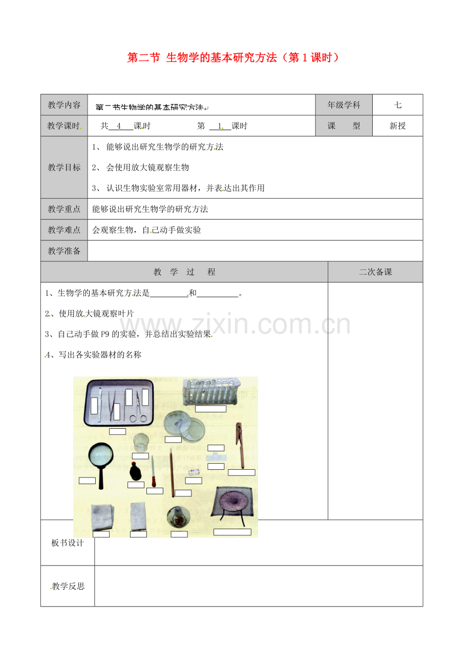 江苏省徐州市黄山外国语学校七年级生物上册 第二节 生物学的基本研究方法（第1课时）教案 苏科版.doc_第1页