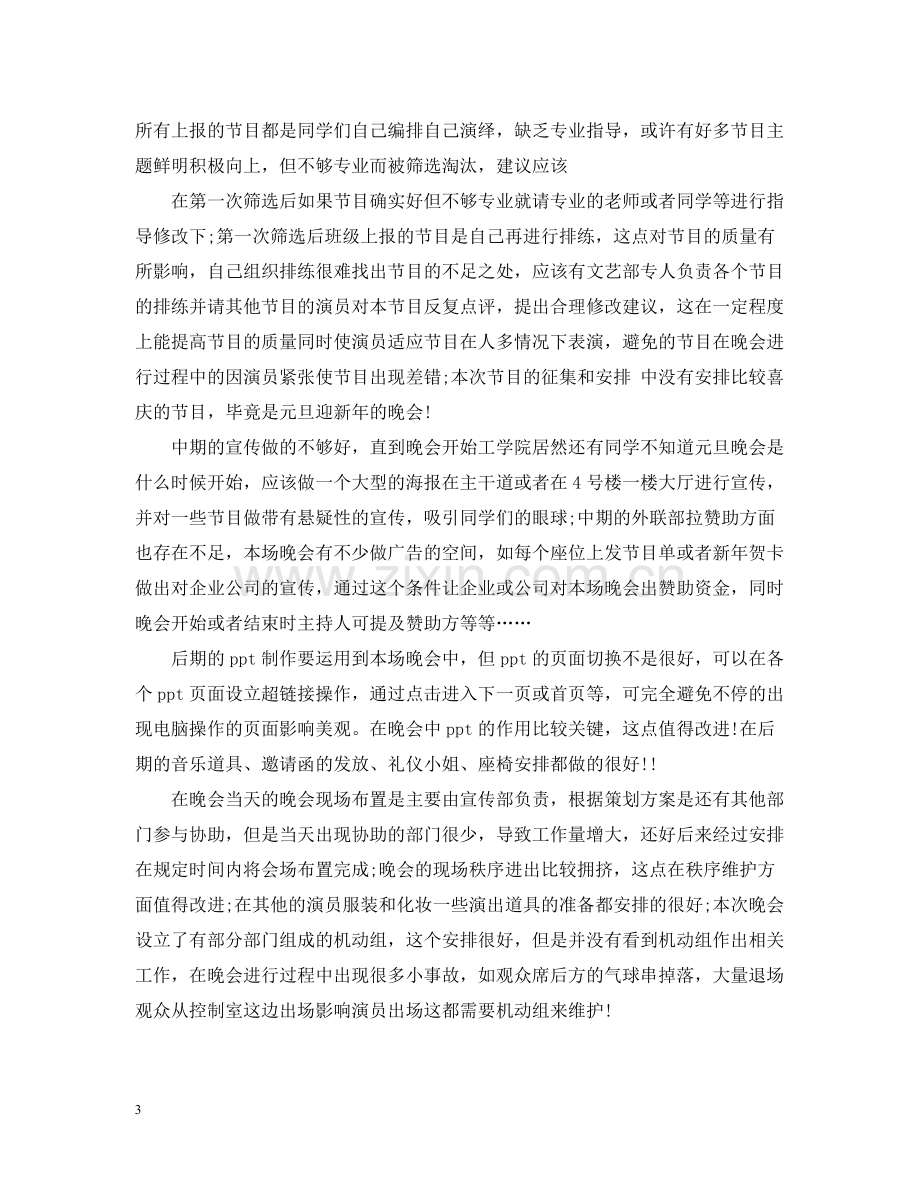 元旦晚会活动总结报告.docx_第3页