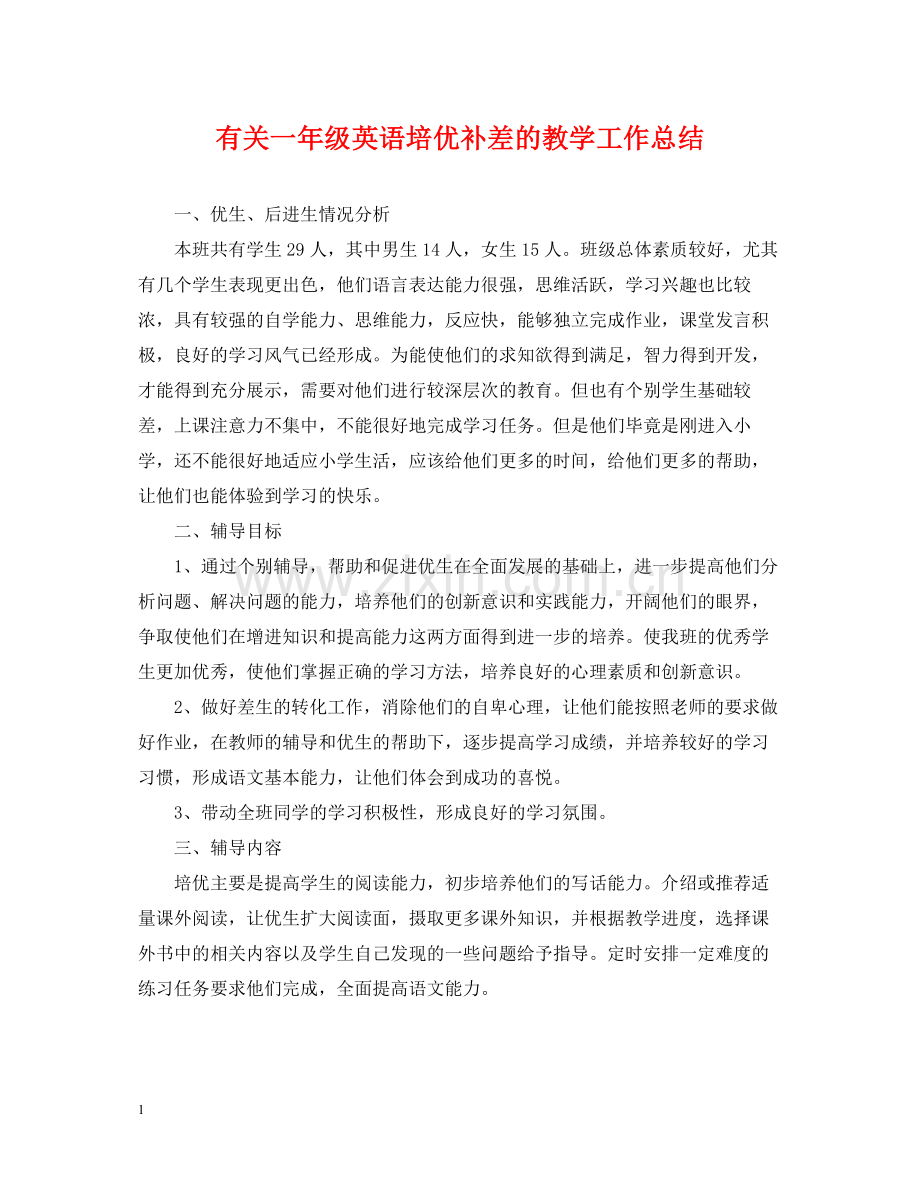 有关一年级英语培优补差的教学工作总结.docx_第1页