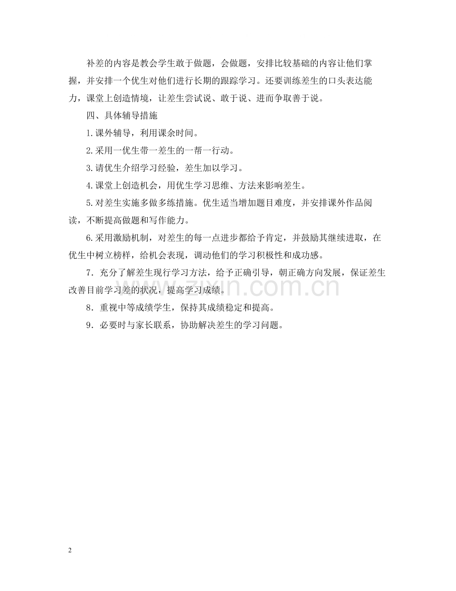 有关一年级英语培优补差的教学工作总结.docx_第2页