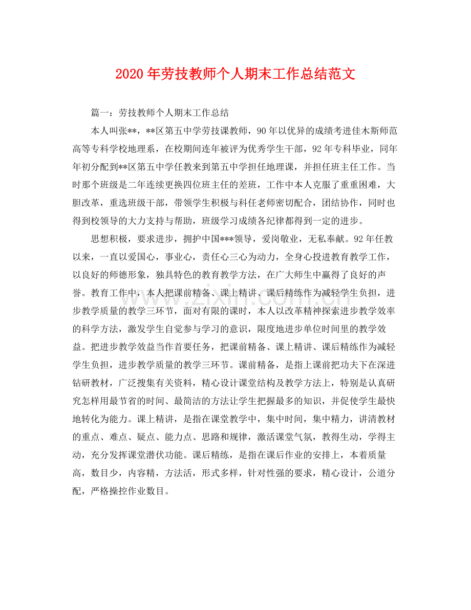 2020年劳技教师个人期末工作总结范文 .docx_第1页