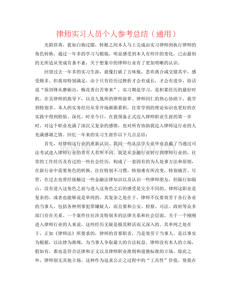 律师实习人员个人参考总结（通用）.docx_第1页