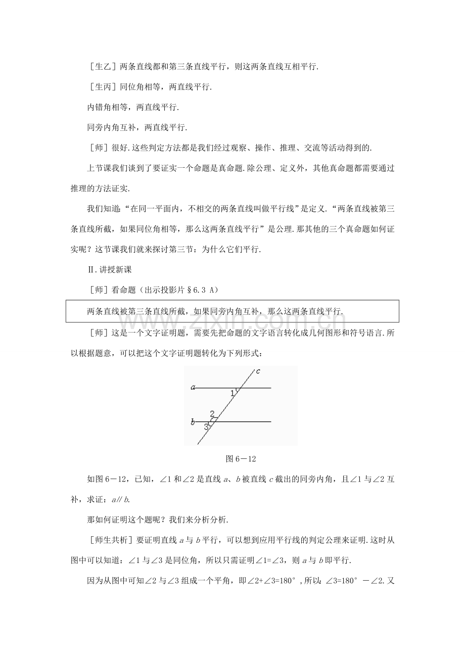 安徽省安庆市桐城吕亭初级中学八年级数学下册 为什么它们平行教学设计 新人教版.doc_第2页