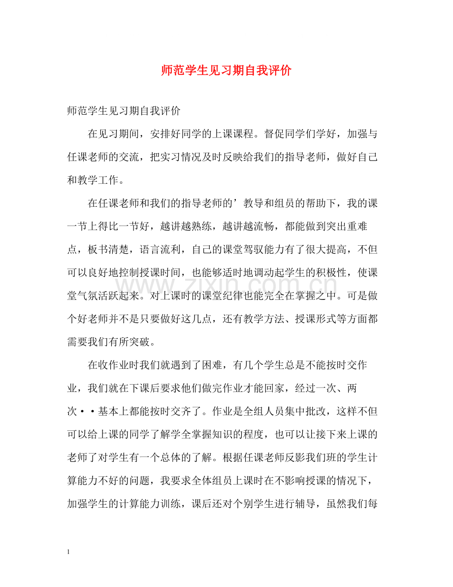 师范学生见习期自我评价.docx_第1页