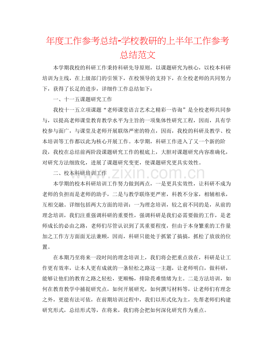 2021年度工作参考总结学校教研的上半年工作参考总结范文.docx_第1页