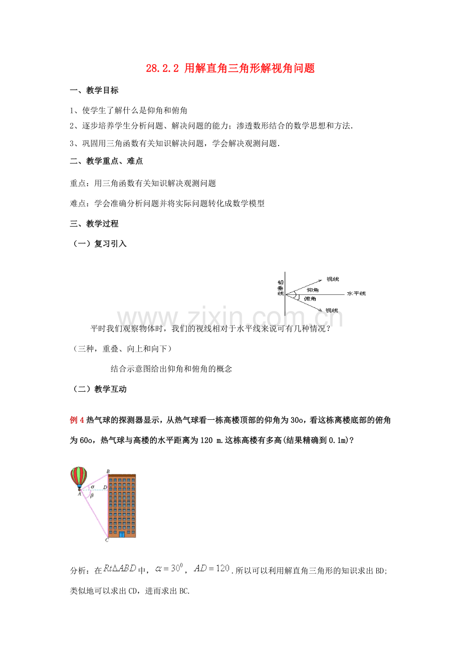 九年级数学下册 28.2 解直角三角形及其应用 28.2.2 用解直角三角形解视角问题教案 （新版）新人教版-（新版）新人教版初中九年级下册数学教案.doc_第1页