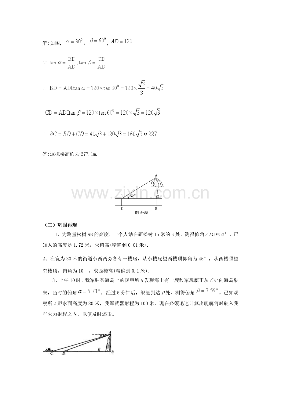 九年级数学下册 28.2 解直角三角形及其应用 28.2.2 用解直角三角形解视角问题教案 （新版）新人教版-（新版）新人教版初中九年级下册数学教案.doc_第2页