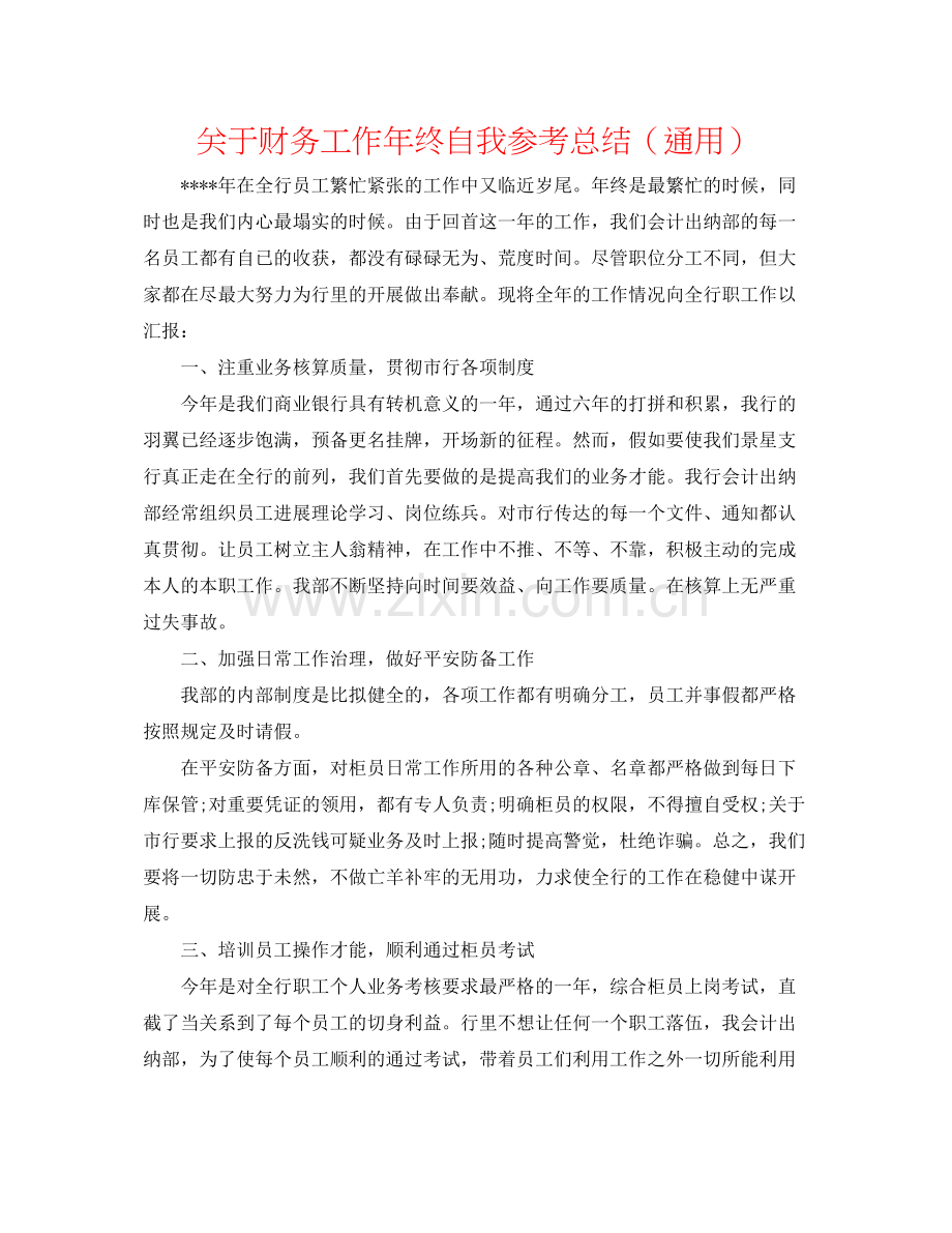 关于财务工作年终自我参考总结（通用）.docx_第1页