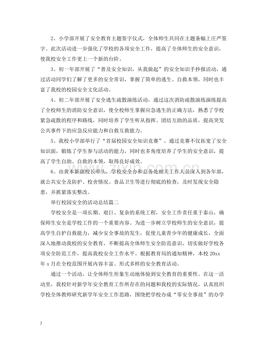 举行校园安全的活动总结.docx_第2页