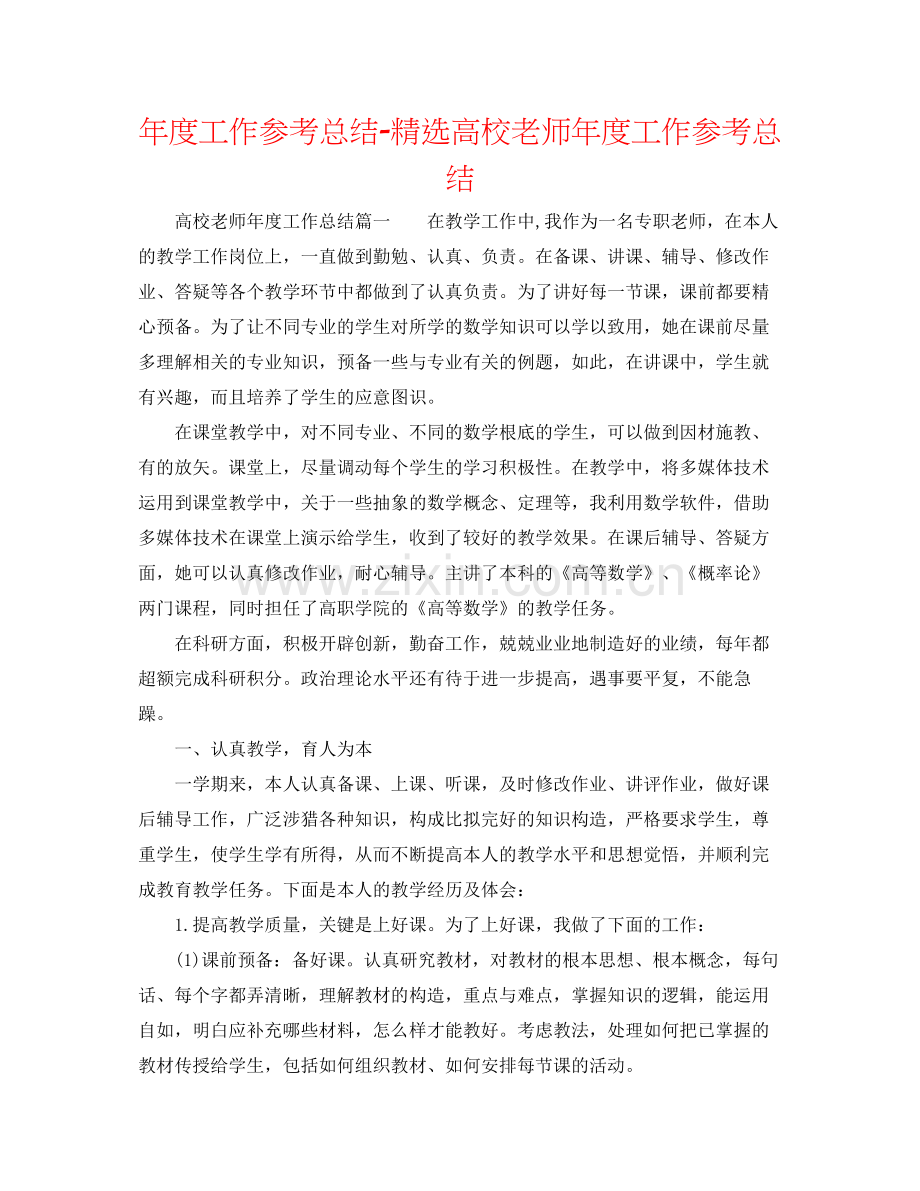 2021年度工作参考总结高校教师年度工作参考总结.docx_第1页