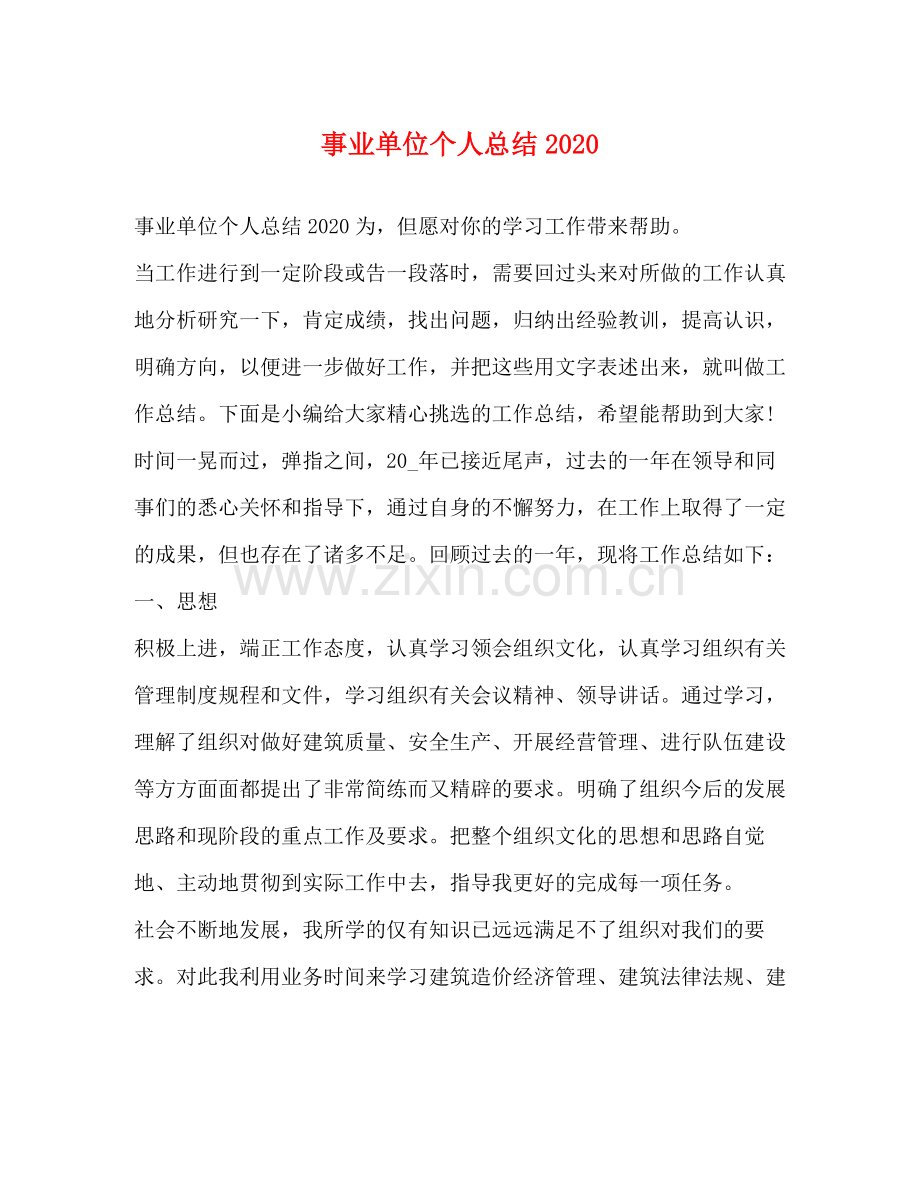 事业单位个人总结4.docx_第1页