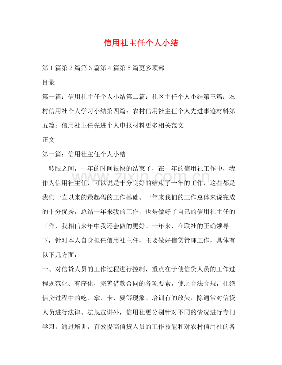 信用社主任个人小结.docx_第1页