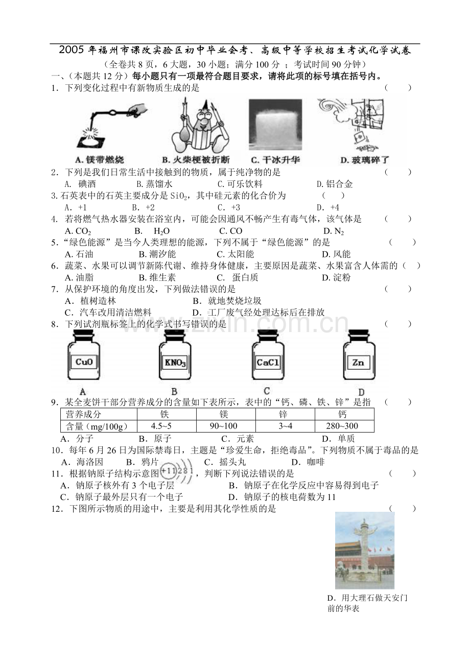 中考试题之2005年福州市课改实验区初中毕业会考.doc_第1页