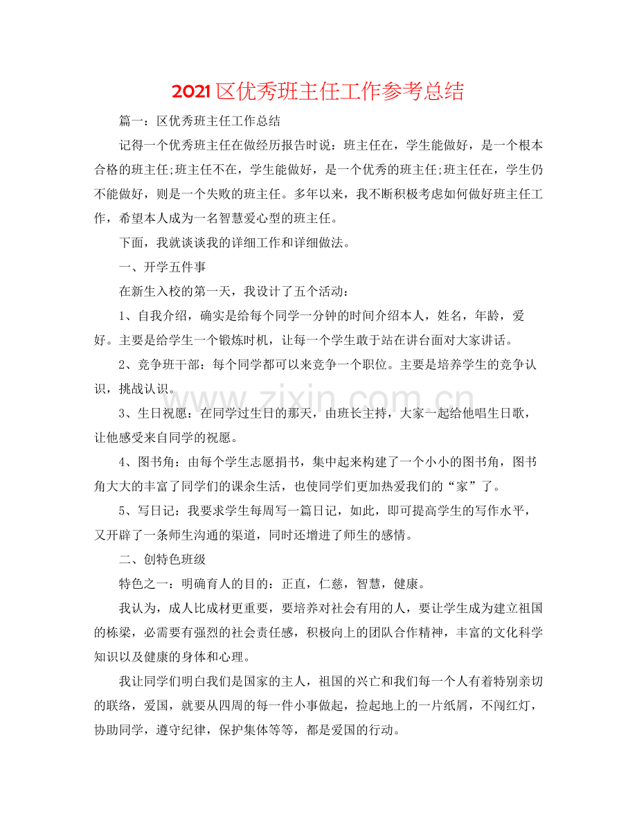 区优秀班主任工作参考总结.docx_第1页