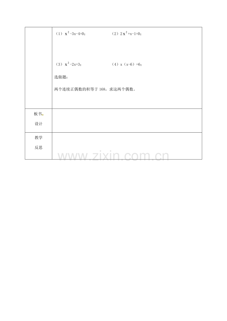 江苏省仪征市月塘中学九年级数学《4.2一元二次方程的解法（4）》教案 人教新课标版.doc_第3页