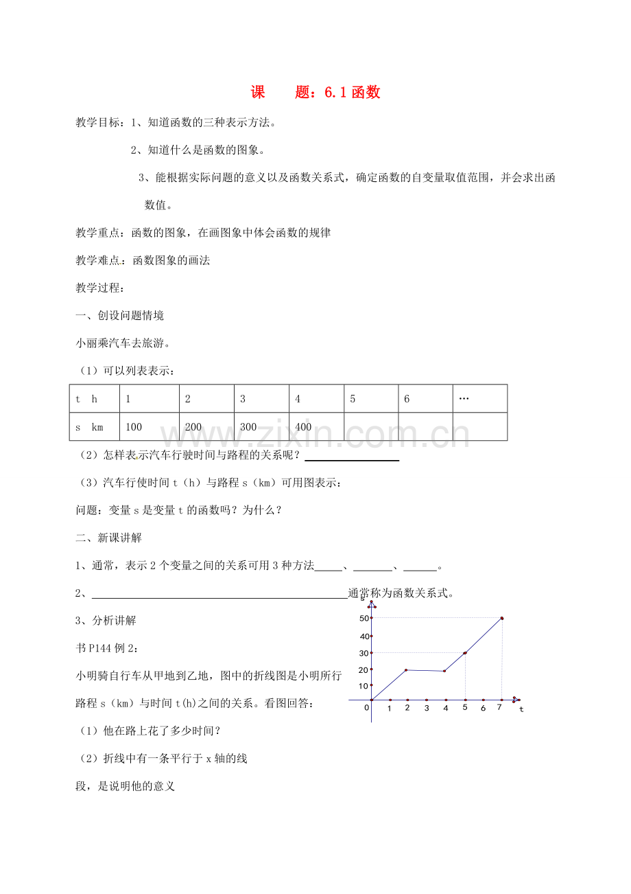 八年级数学上册 6.1 函数教案3 （新版）苏科版-（新版）苏科版初中八年级上册数学教案.doc_第1页