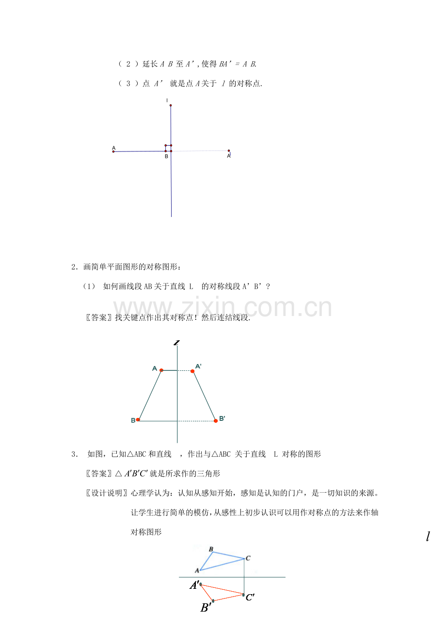 八年级数学上册 12.2.1《作轴对称图形》课案（教师用） 新人教版.doc_第2页