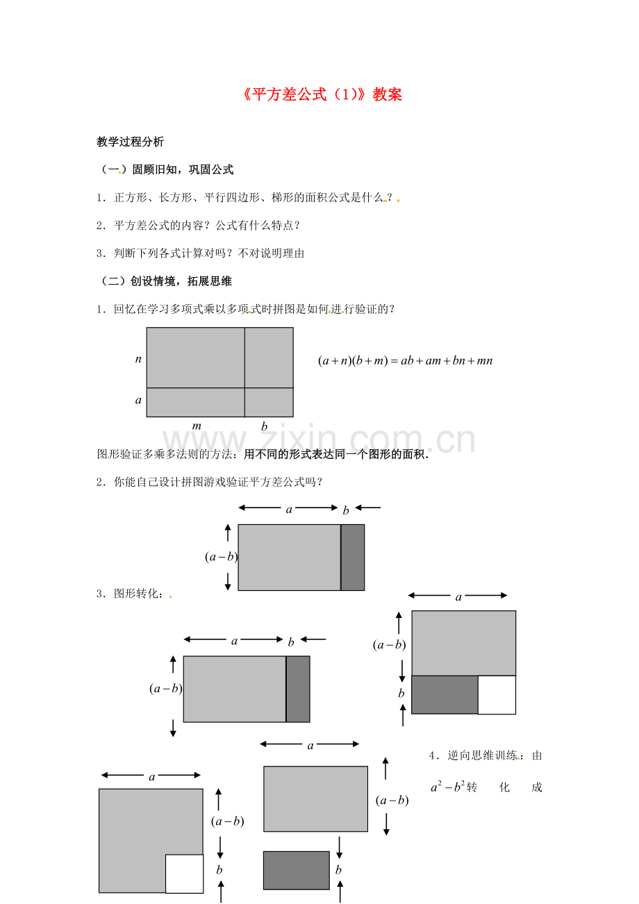 山东省烟台第七中学八年级数学上册《平方差公式（1）》教案 新人教版.doc_第1页