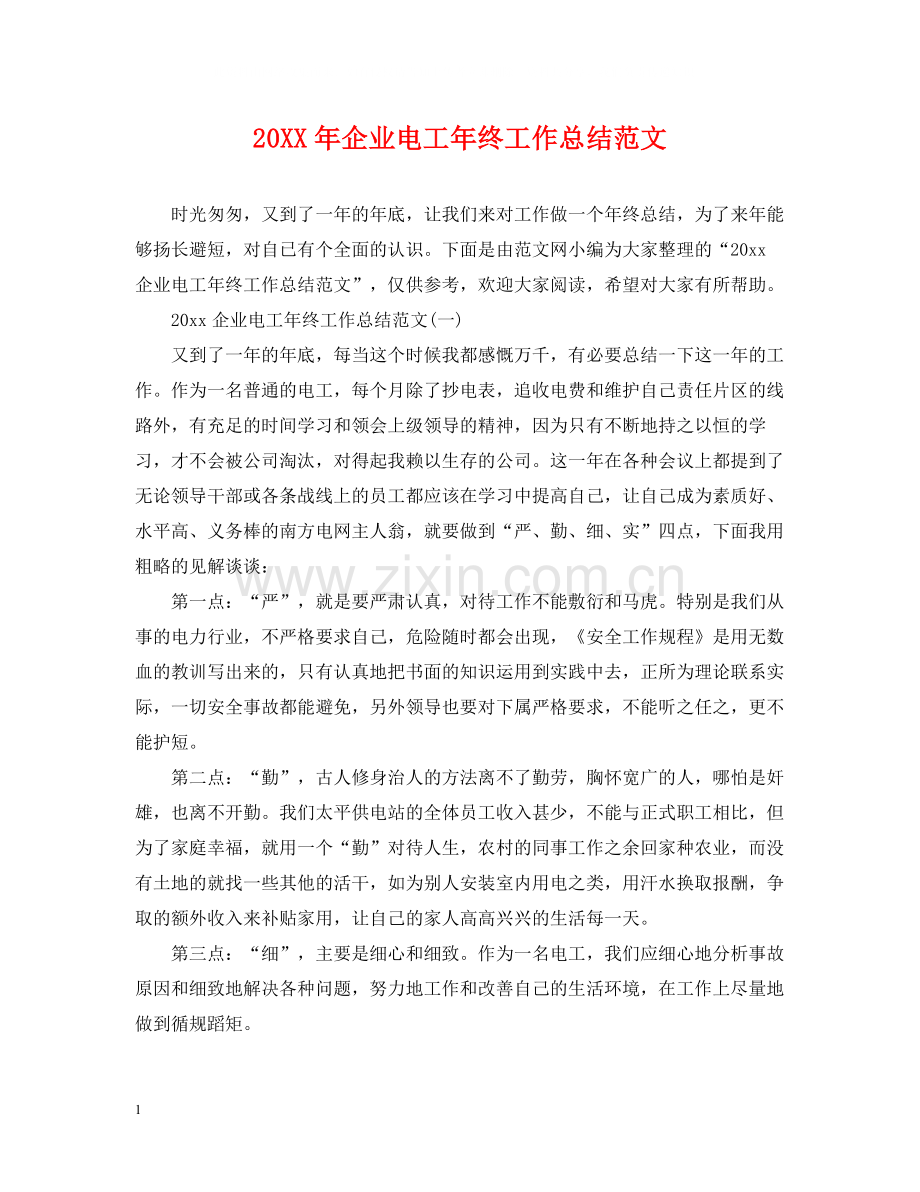 企业电工年终工作总结范文.docx_第1页