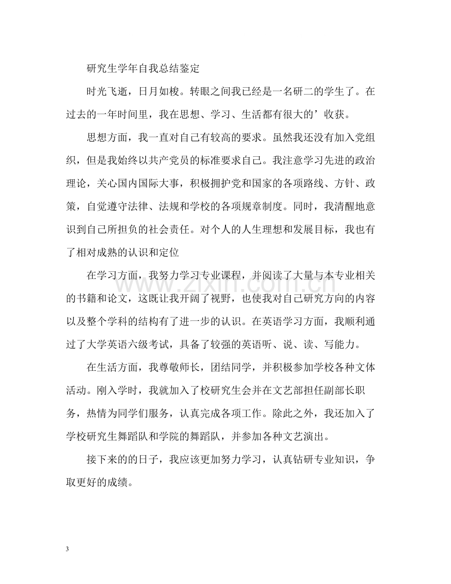 研究生学年自我总结鉴定.docx_第3页