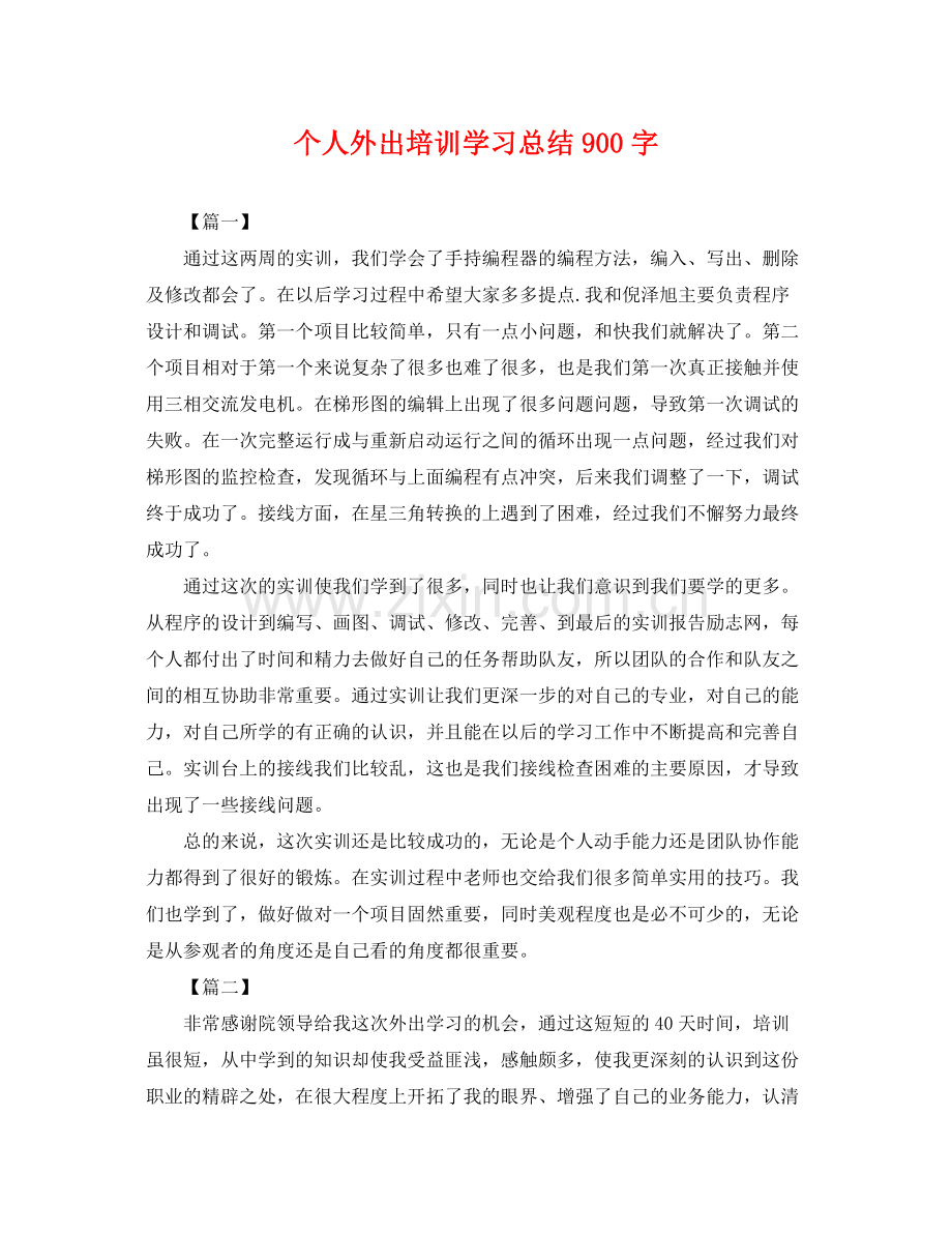 个人外出培训学习总结900字 .docx_第1页