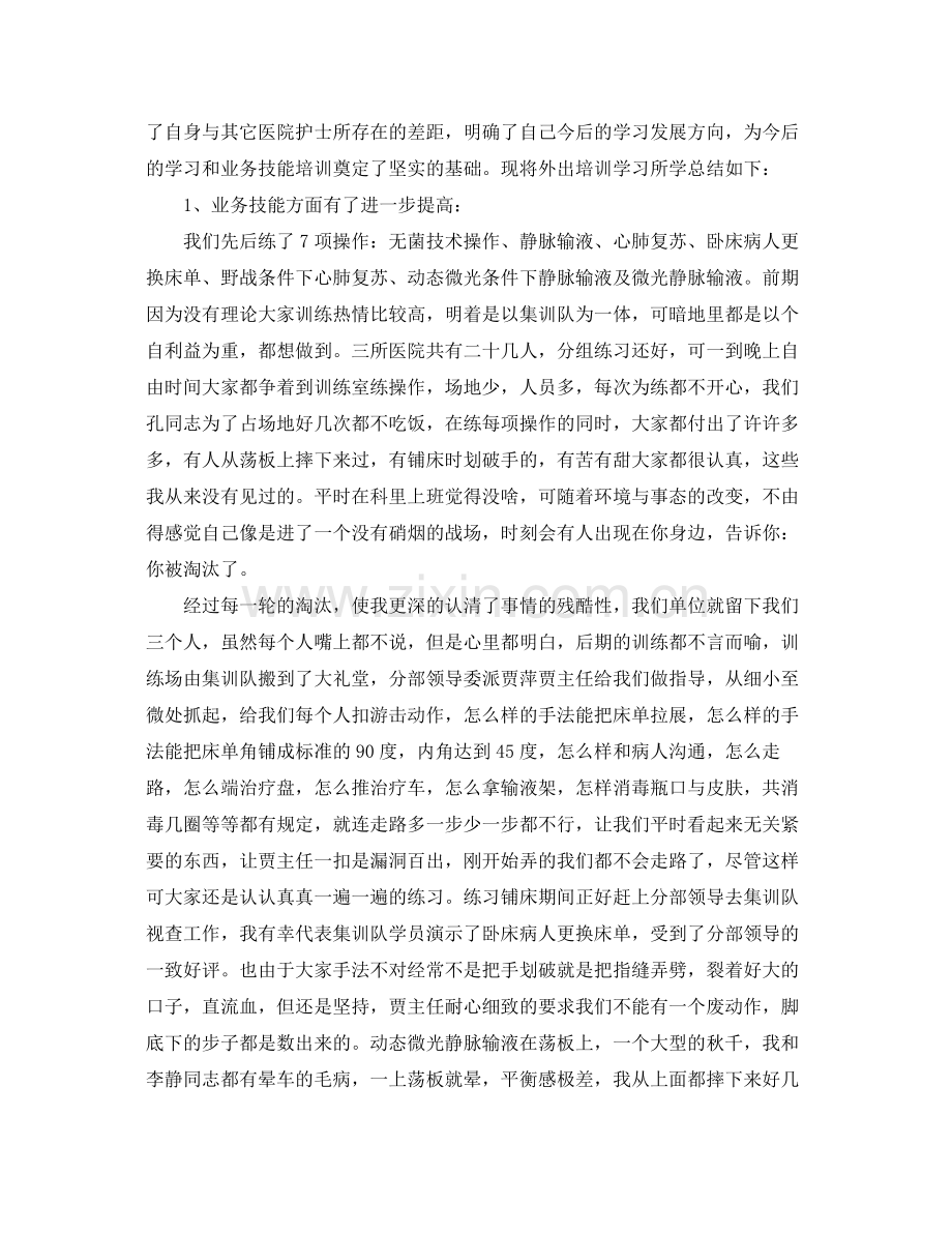 个人外出培训学习总结900字 .docx_第2页