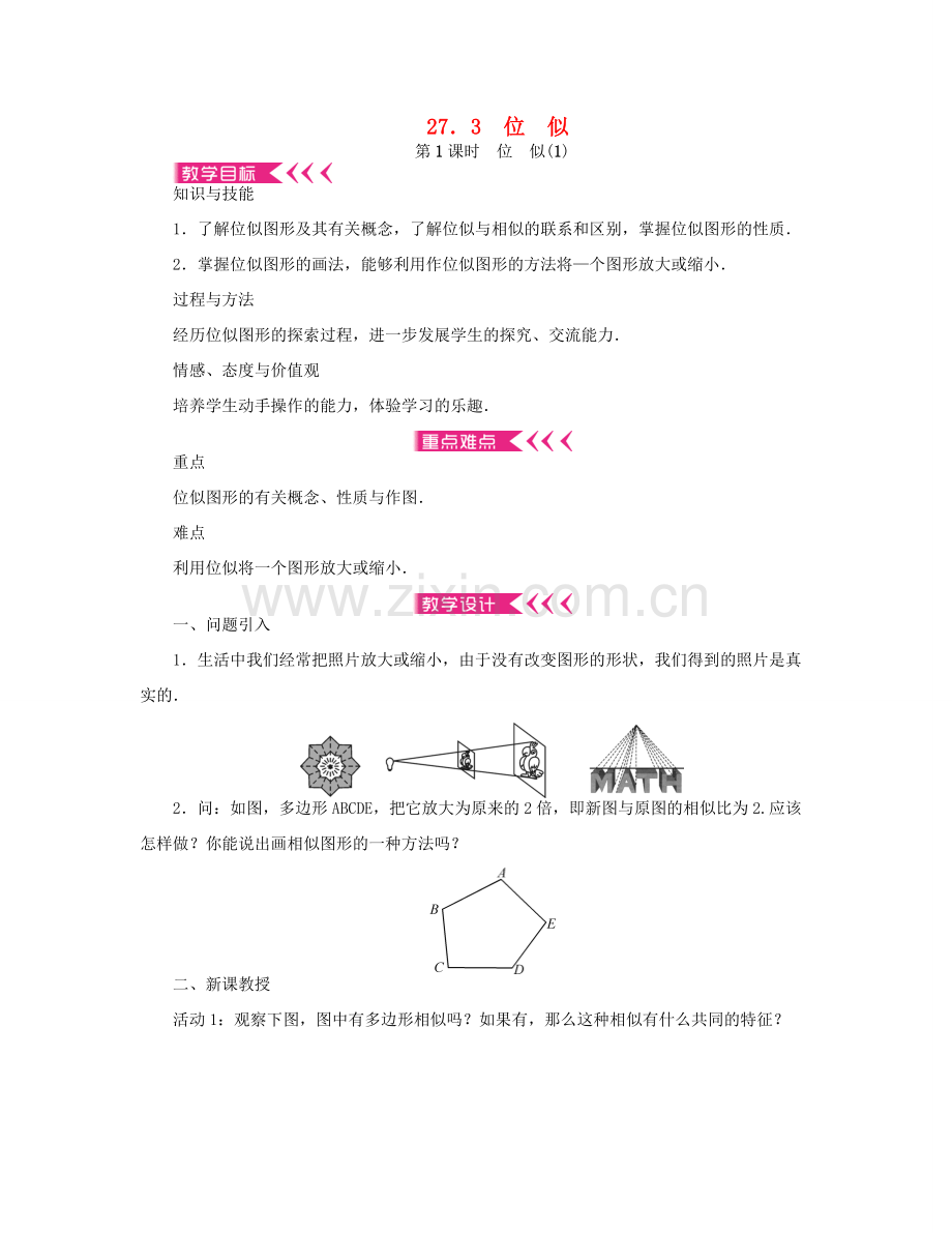 （西南专版）九年级数学下册 27.3 位似教案 （新版）新人教版-（新版）新人教版初中九年级下册数学教案.doc_第1页