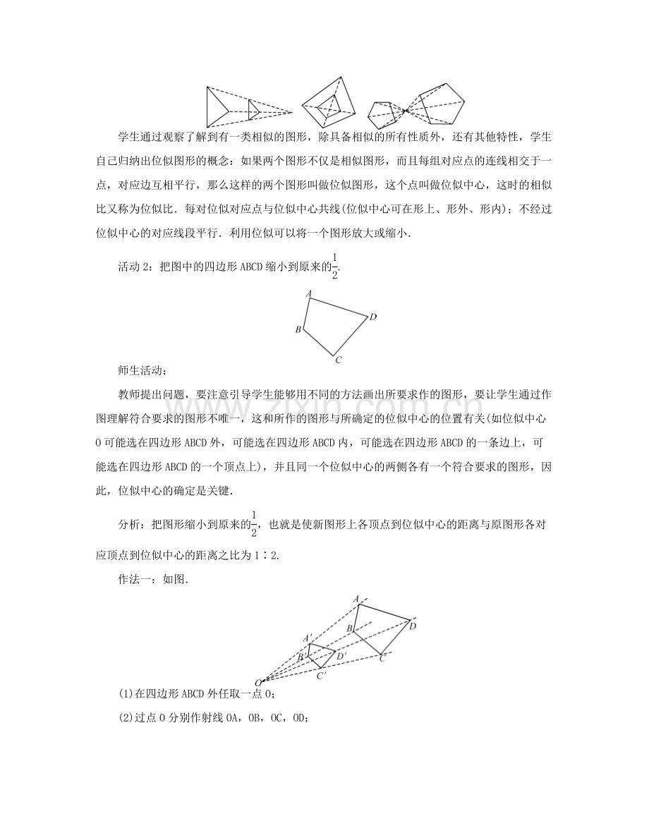 （西南专版）九年级数学下册 27.3 位似教案 （新版）新人教版-（新版）新人教版初中九年级下册数学教案.doc_第2页