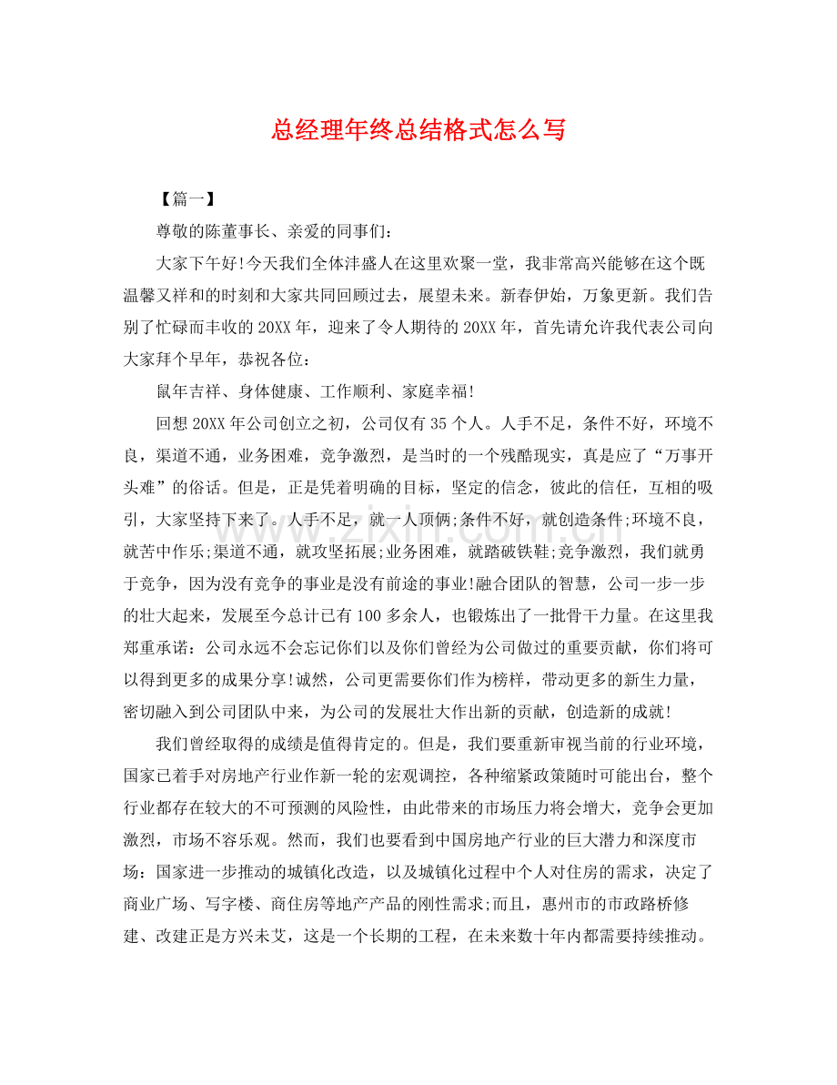 总经理年终总结格式怎么写 .docx_第1页