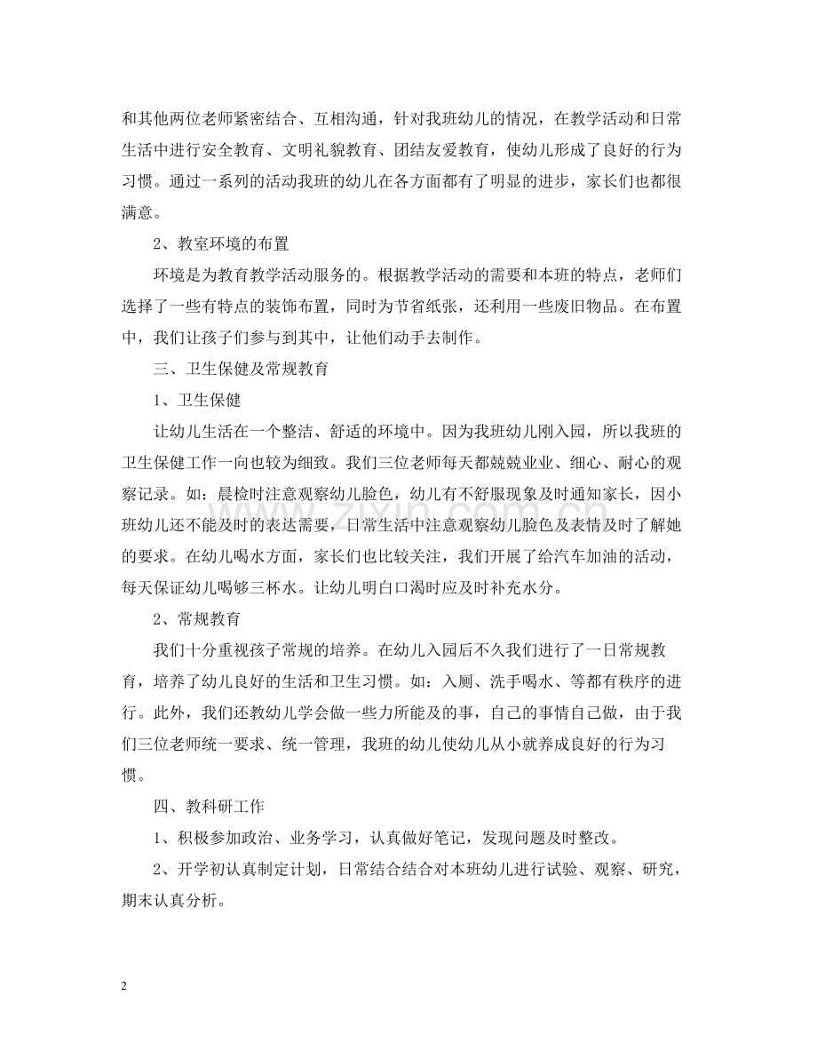 幼儿园小班教师年度考核个人总结.docx_第2页