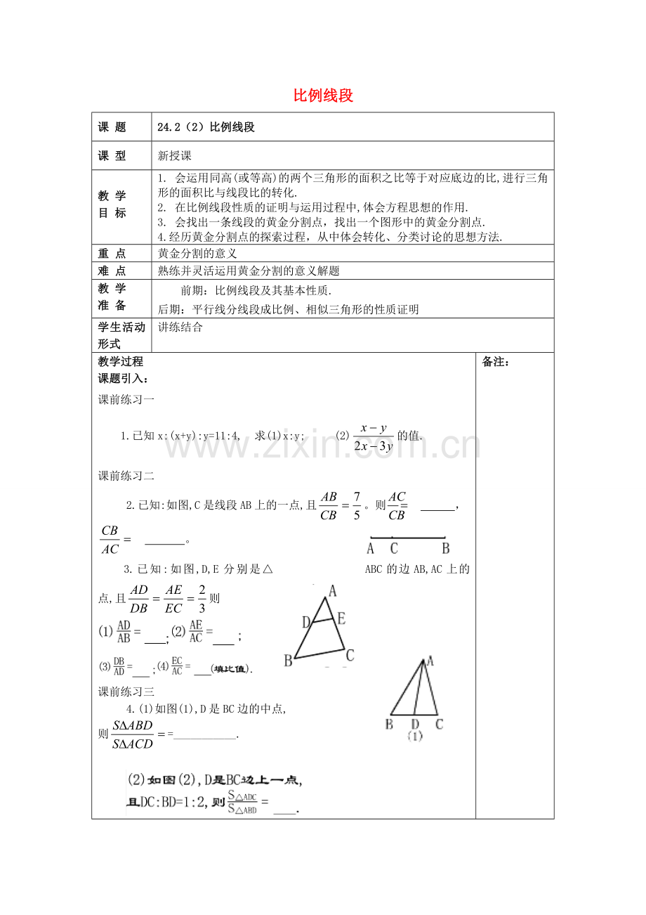 九年级数学上册 24.2 比例线段（2）教案 沪教版五四制-沪教版初中九年级上册数学教案.doc_第1页