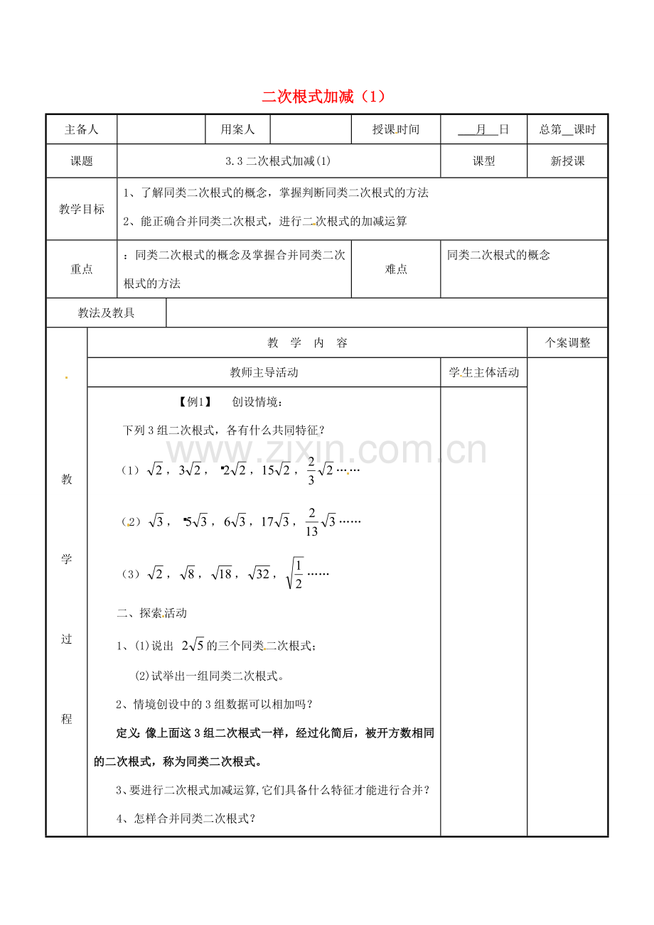 江苏省新沂市第二中学九年级数学上册 3.3 二次根式加减教案（1） 苏科版.doc_第1页