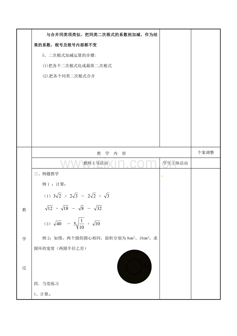 江苏省新沂市第二中学九年级数学上册 3.3 二次根式加减教案（1） 苏科版.doc_第2页