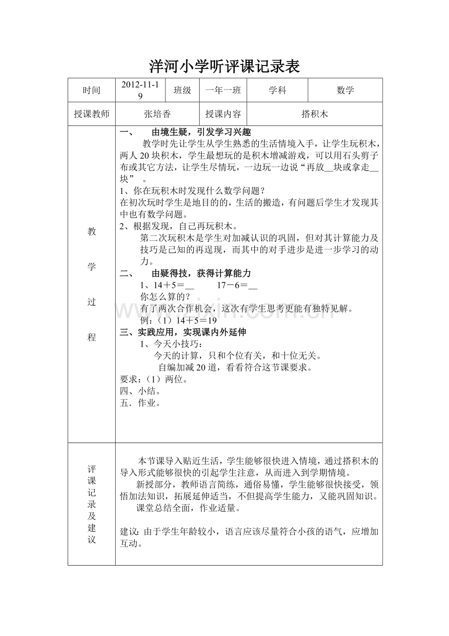 小学听评课记录表.doc_第1页