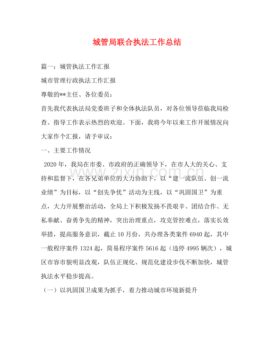 城管局联合执法工作总结.docx_第1页