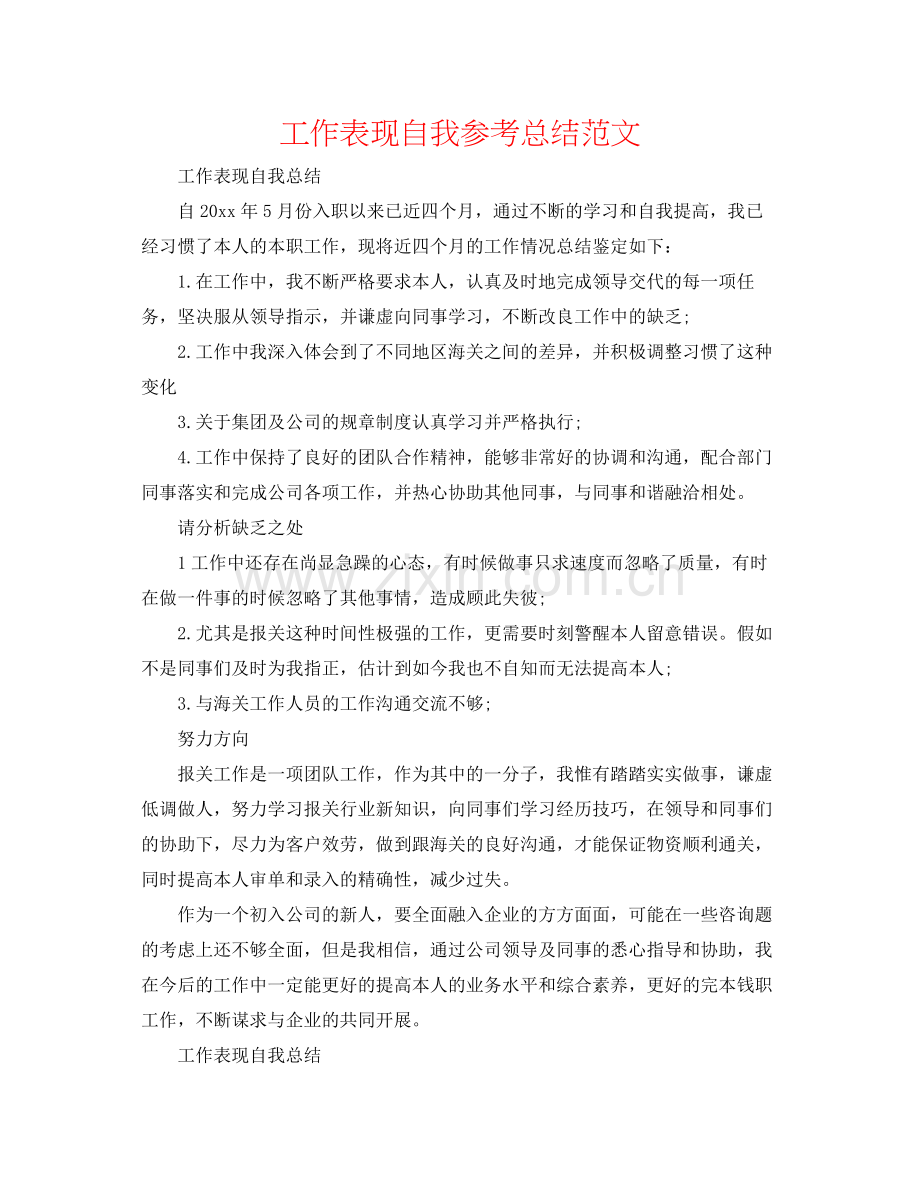 工作表现自我参考总结范文.docx_第1页