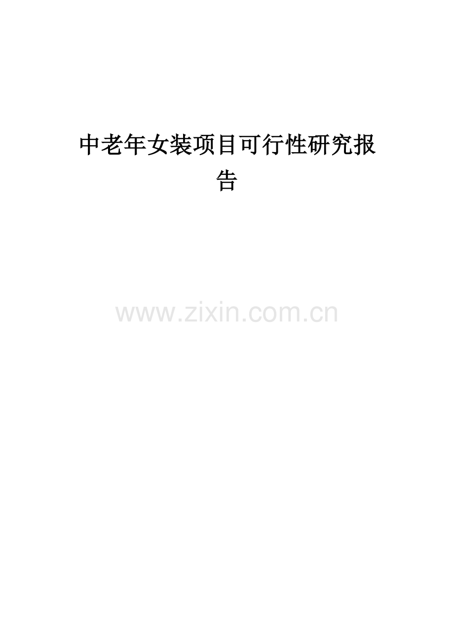 中老年女装项目可行性研究报告.docx_第1页