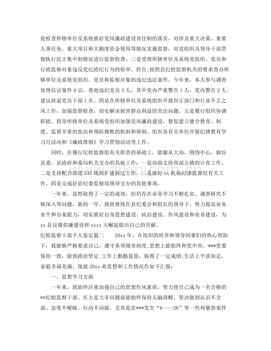 纪检监察干部个人鉴定_纪检监察个人工作总结评价.docx_第2页