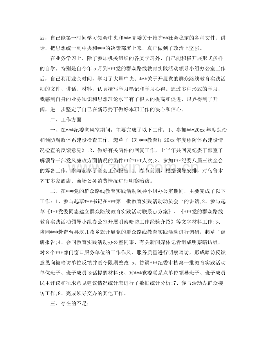 纪检监察干部个人鉴定_纪检监察个人工作总结评价.docx_第3页