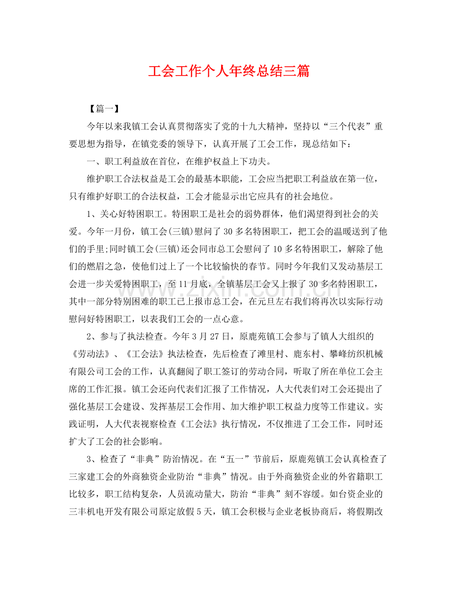 工会工作个人年终总结三篇 .docx_第1页