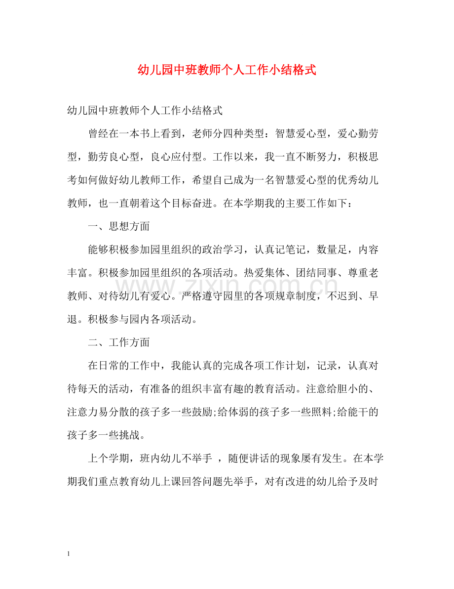 幼儿园中班教师个人工作小结格式.docx_第1页