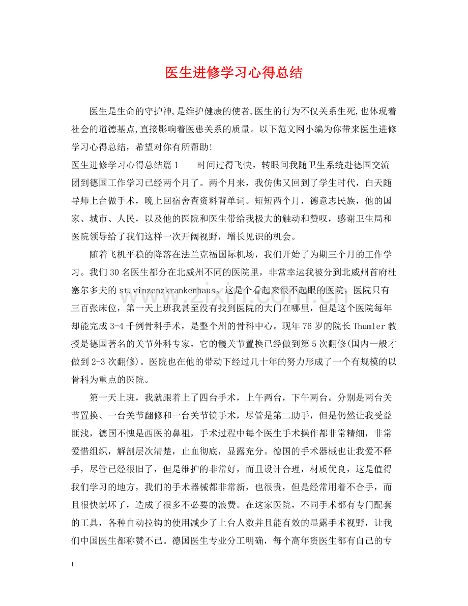 医生进修学习心得总结.docx_第1页