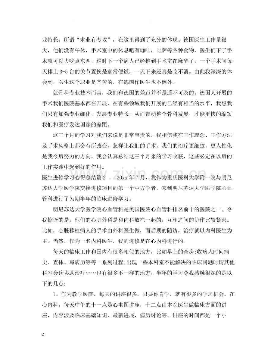 医生进修学习心得总结.docx_第2页