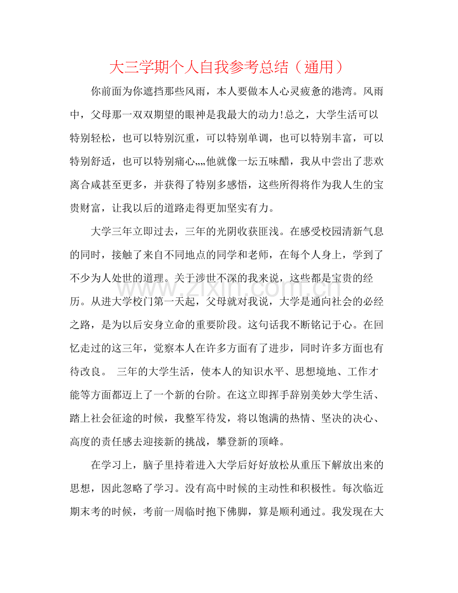 大三学期个人自我参考总结（通用）.docx_第1页