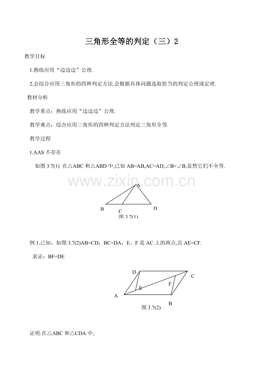 八年级数学三角形全等的判定（三）2新人教版.doc_第1页