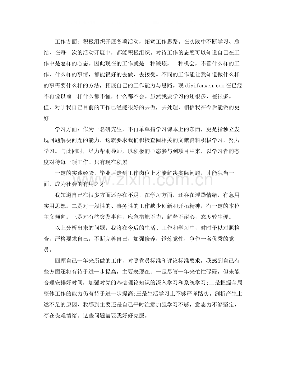 研究生党员的个人总结.docx_第2页