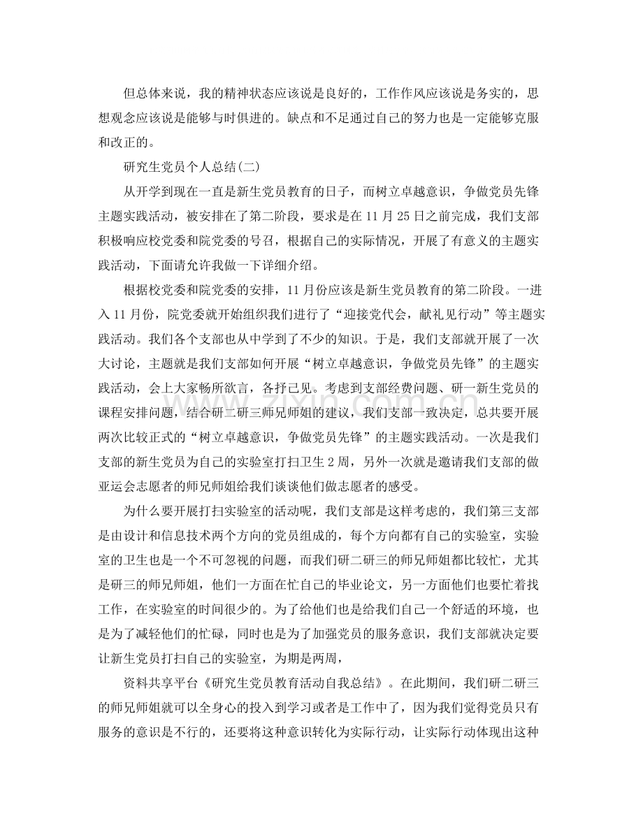 研究生党员的个人总结.docx_第3页